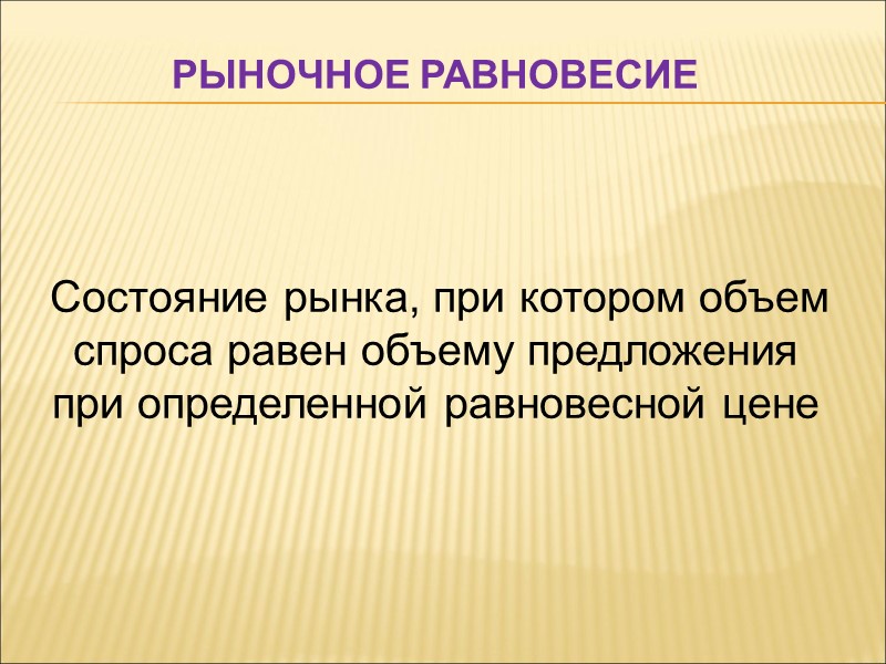 Рыночное равновесие       Состояние рынка, при котором объем спроса